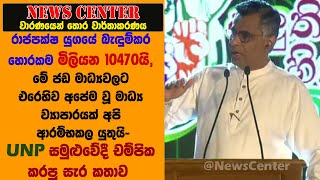 මේ ජඩ මාධ්‍යවලට එරෙහිව අපේම වූ මාධ්‍ය ව්‍යාපාරයක් අපි ආරම්භකල යුතුයි-චම්පික