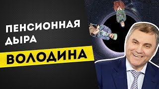 Пенсионная "дыра" Володина