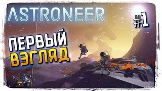 ASTRONEER Обзор ► Первый Взгляд на ASTRONEER Прохождение на Русском