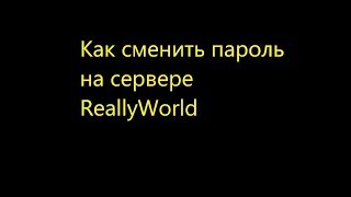 Как сменить пароль на ReallyWorld