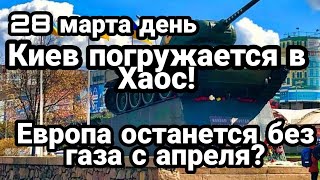 БИTBA за Украину! 28 марта день Одесса Киев Европа ОСТАНЕТСЯ БЕЗ ГАЗА! уже с апреля