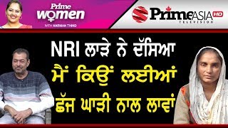 Prime Women (451) || NRI ਲਾੜੇ ਨੇ ਦੱਸਿਆ ਮੈਂ ਕਿਉਂ ਲਈਆਂ ਛੱਜ ਘਾੜੀ ਨਾਲ ਲਾਵਾਂ