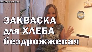 Бездрожжевая закваска для хлеба / как сделать закваску для хлеба /