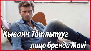 Кыванч Татлытуг лицо джинсового бренда #звезды турецкого кино