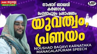 Noushad Baqavi latest islamic speech malayalam │Mangalapuram, Karnadaka 18/2/17