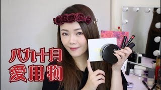 八九十月愛用物 ✿ Monthly Fav.