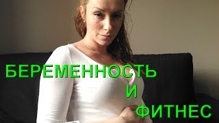 Беременность и фитнес