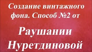Создание винтажного фона. Способ №2. Университет Декупажа. Раушания Нуретдинова