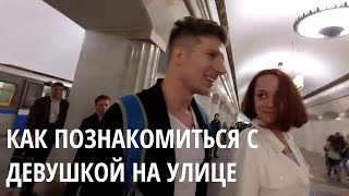 Как быстро и просто познакомиться с любой девушкой на улице.