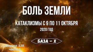 Катаклизмы с 9 по 11 октября. Катаклизмы за неделю, часть 1. Боль Земли