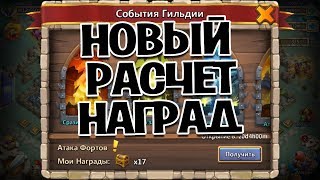 НОВЫЙ РАСЧЕТ НАГРАД НА АТАКЕ ФОРТОВ! ОТКРЫВАЕМ СУНДУКИ ФОРТА! БИТВА ЗАМКОВ