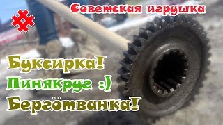 Творим чудеса! БУКСУЙТАНКА, ПИНЯКРУГ, КРУТИЛКА!
