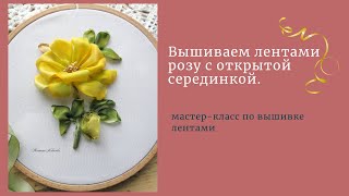 Вышивка лентами.Роза с открытой серединкой.Embroider a rose with ribbons.