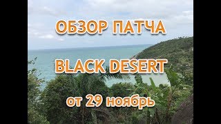 Обзор обновления Black Desert от 29 ноября 2017 - Тестовый выпуск;)