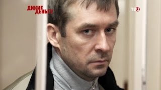 Дикие деньги полковника Захарченко.