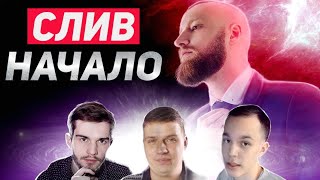 Документальный фильм "СЛИВ". Разоблачение группы INSTARDING. Бинарные опционы. Olymp Trade.