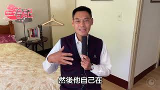 《三春記》夏靖庭拍戲看熟朱子家訓！