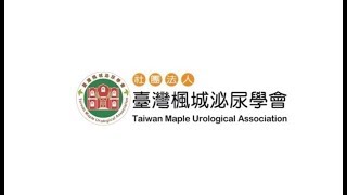 【2019 第五屆臺大攝護祭】專4  蔡育傑醫師  精準醫療在前列腺癌治療之最新發展