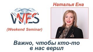 Наталья Ена - Важно, чтобы кто-то в нас верил
