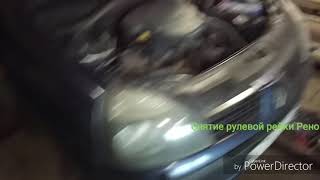 Снятие рулевой рейки Рено Симбола 2/Renault Symbol 2 с Гур 2004 год.