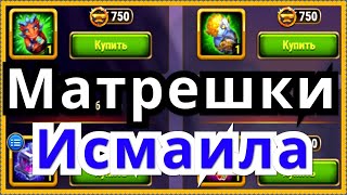 Матрешки Исмаила Хроники Хаоса