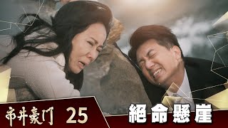 市井豪門 EP25 絕命懸崖｜Billionaire Story