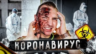 КАК ВЫЖИТЬ ОБЫЧНОМУ ЧЕЛОВЕКУ при КОРОНАВИРУСЕ? Смертельный ВИРУС!