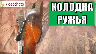 Колодка ружья! Videoohota