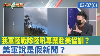 我軍陸戰隊"陸吼專案"赴美協訓？ 美軍說是"假新聞"？【台灣最前線 重點摘要】2022.02.07(6)