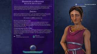 Civilization VI: Gathering Storm! Финикия#4, Архипелаги, Божество, Военная победа.