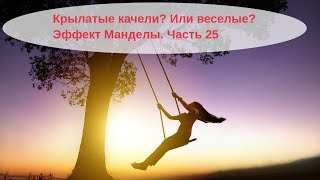 Крылатые качели или веселые? Эффект Манделы новые примеры. Часть 25