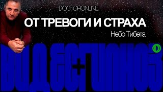 Сеанс гипноза от тревоги и страха. Небо Тибета.