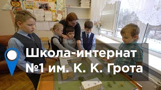 Школа-интернат им. Грота