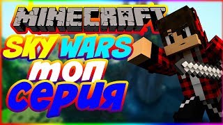 ЭТИ ИГРОКИ ТОЧНО СКАЙ ВАРСЕРЫ! ТОП СЕРИЯ! -Minecraft Sky Wars