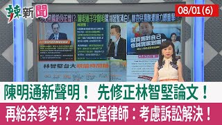 【辣新聞152 重點摘要】陳明通新聲明！ 先修正林智堅論文！ 再給余參考!? 余正煌律師：考慮訴訟解決！ 2022.08.01(6)