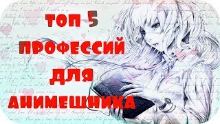 Топ 5 профессий для АНИМЕШНИКА