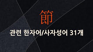 節(마디 절)에 관한 한자어/사자성어 31개