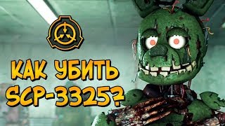 Как уничтожить Био-Аниматроников (SCP-3325)? Зачем они нужны и насколько опасны?