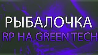 Рыбалочка (RP на Green Tech RolePlay)