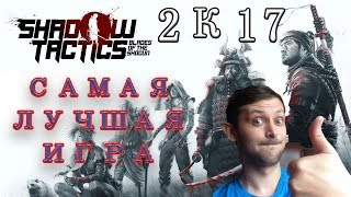 НАШЕЛ ЛУЧШУЮ ИГРУ ▼ КАК ПРОЙТИ Shadow tactics?
