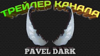 Трейлер Канала Pavel Dark. Рубрика Игромир