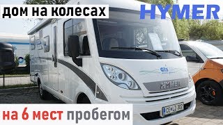 Дом на колесах HYMER на 6 человек по льготной таможне.