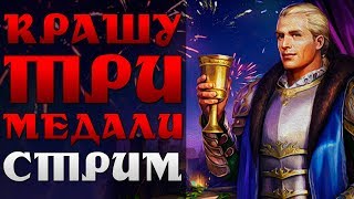 ?Апаю 3 Краски за 1 СТРИМ!!! 3 Медали Поклонения!!!