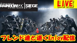 【R6S】【参加型】レインボーシックスシージ 初見さん大歓迎！ コメント待ってます～