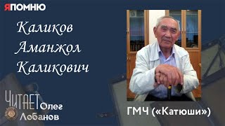 Каликов Аманжол Каликович.Проект "Я помню" Артема Драбкина. ГМЧ ("Катюши")