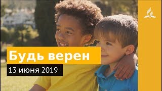 13 июня 2019. Будь верен. Дорога мудрости и вдохновения | Адвентисты