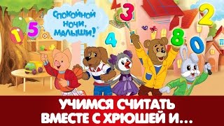1⃣2⃣3⃣ Учимся считать вместе с Хрюшей ? и ? ? ? Все серии! - Развивающие занятия для детей