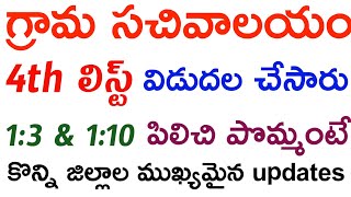 Grama sachivalayam 4th List | Grama sachivalayam Latest News | 2nd List 3rd List updates Today