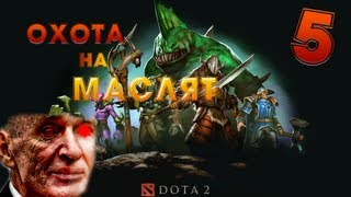 Охота на маслят в DoTA 2 - #5 - Сходка с адептами в игре