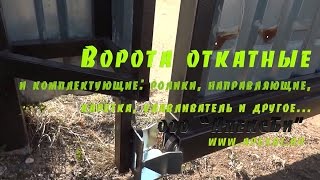 Ворота откатные